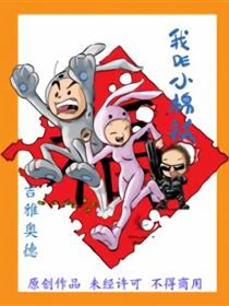 我的小棉袄海报