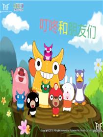 叮咚和朋友们漫画
