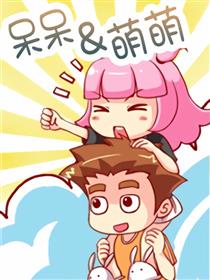 呆呆萌萌海报