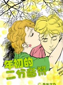 年初的二分音符漫画