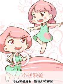 桃额娘矫正海报