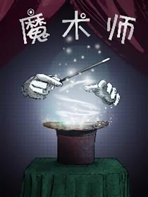 魔术师漫画