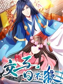交音不杀漫画