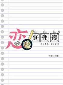 恋爱事件簿漫画