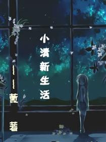 小清新生活漫画