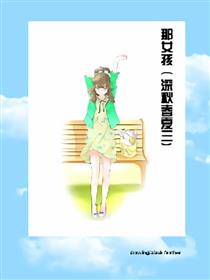 那女孩（深秋春夏三）漫画