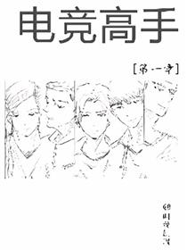 电竞高手漫画