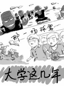 大学这几年漫画