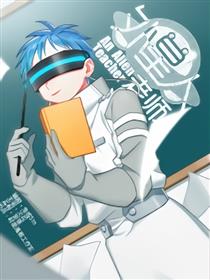 外星人老师漫画