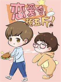恋爱吧！颜五斤：颜如晶漫画