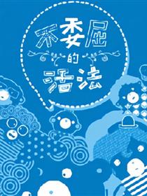 不委屈的活法漫画