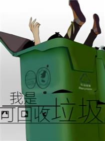 我是可回收垃圾海报