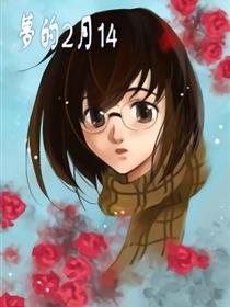 梦的2月14漫画