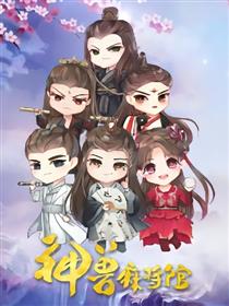 神兽麻将馆之神麻小剧场漫画