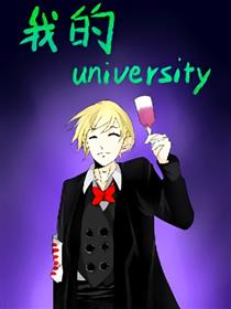 我的大学漫画