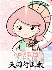 小桃额娘外传·天刀行医录漫画