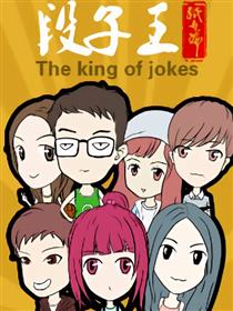 段子王漫画
